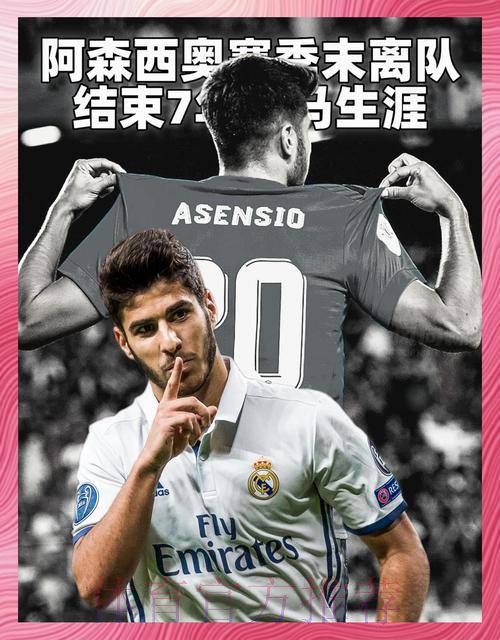 马卡报:皇马满意阿森西奥的表现 赛季后谈续约 马卡报:皇马满意阿森西奥的表现 赛季后谈续约